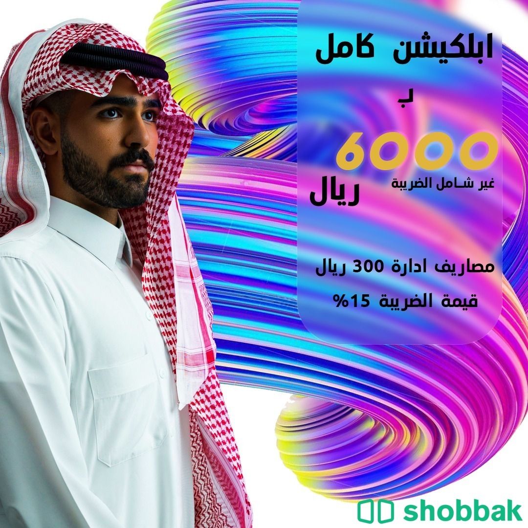 انشئ تطبيقك الالكتروني باعلى جودة مقابل 6000 ريال  Shobbak Saudi Arabia