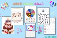 انشطة تفاعلية للاطفال من عمر ٣ الى ٧ سنوات  Shobbak Saudi Arabia