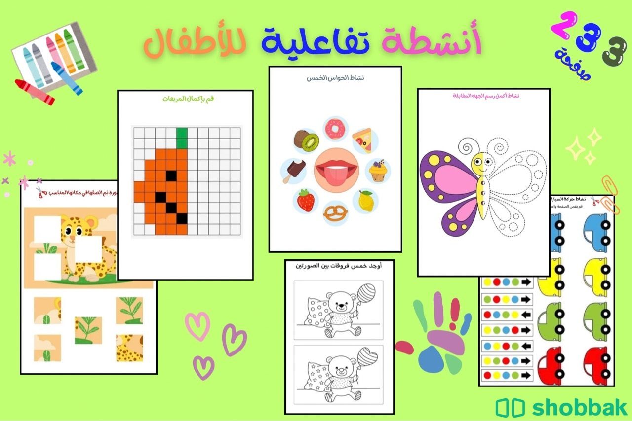 انشطة تفاعلية للاطفال من عمر ٣ الى ٧ سنوات  Shobbak Saudi Arabia