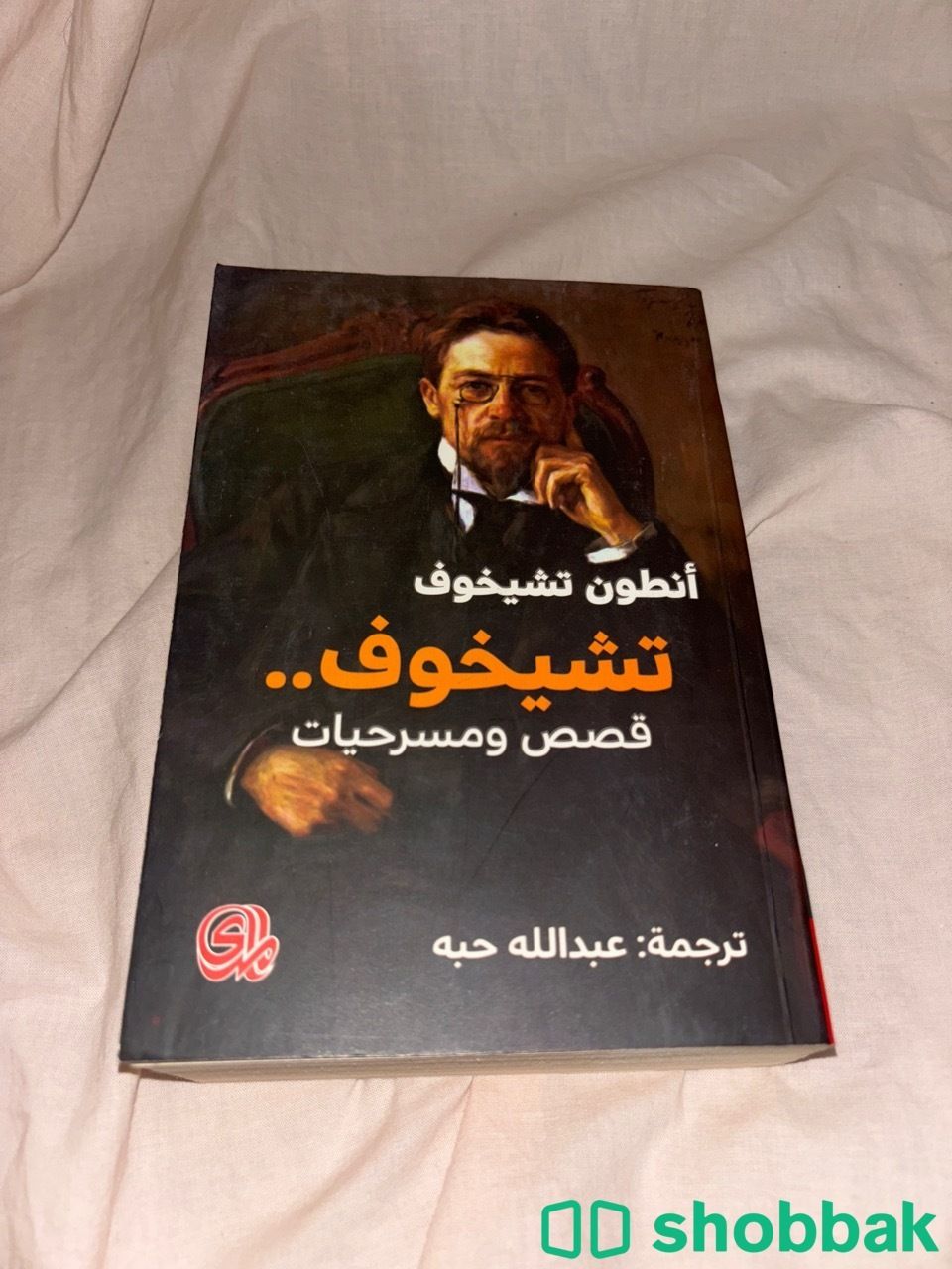 انطون تشيخوف- (تشيخوف قصص ومسرحيات) - طبعة أولى - نظيف جدا شباك السعودية