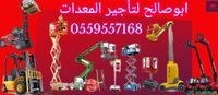 ايجار معدات ايجار رافعة شوكية ايجار كرينات ايجار سيزر لفت Shobbak Saudi Arabia