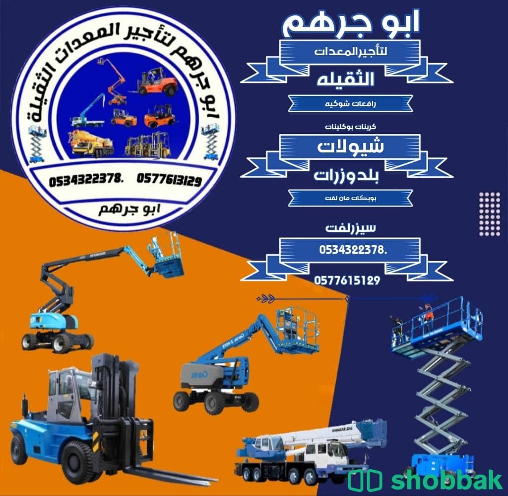 ايجار معدات سيزرلفت مانلفت للايجار 12متر 14متر للايجار بالرياض  Shobbak Saudi Arabia