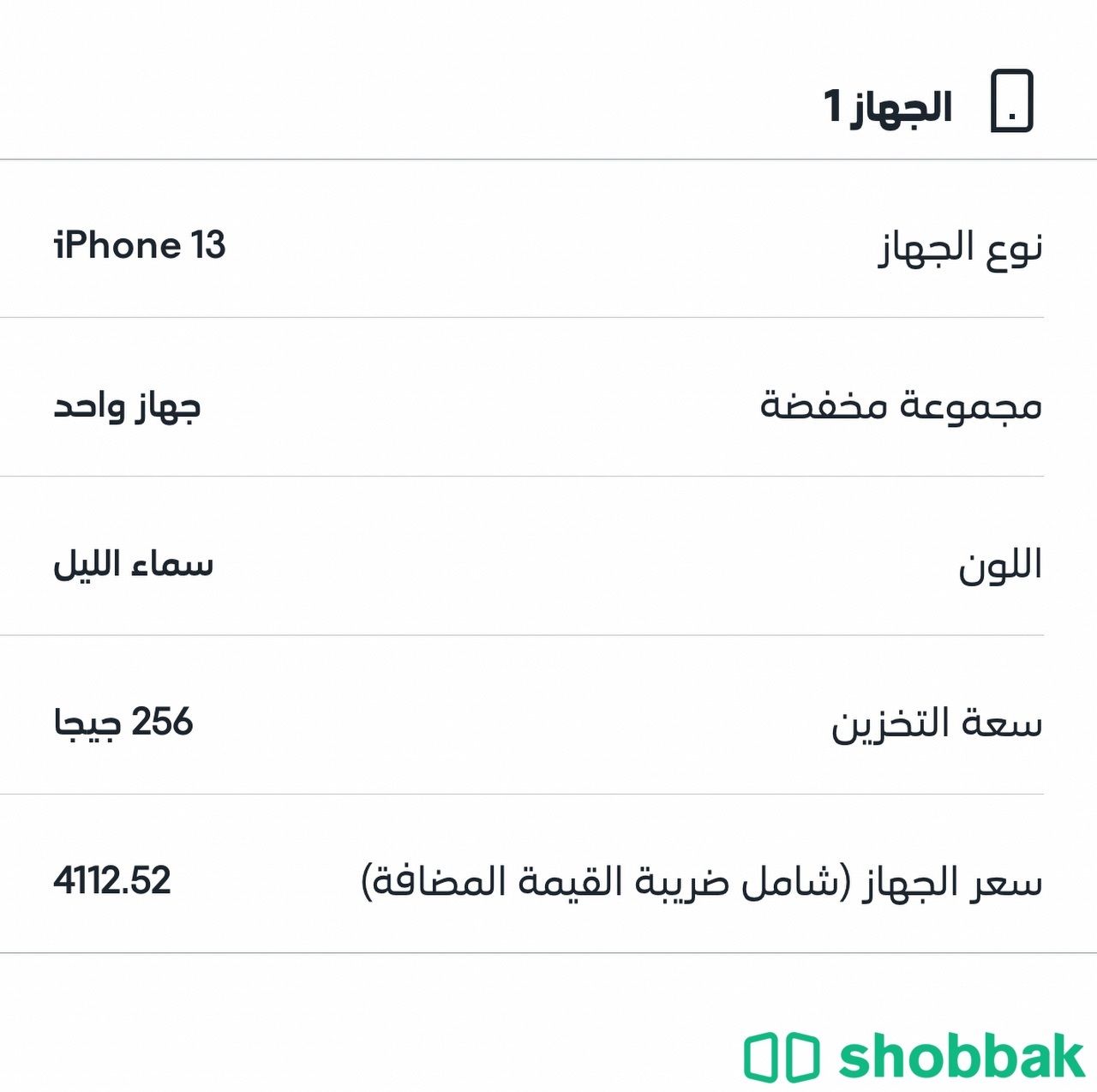 ايفون 13 Shobbak Saudi Arabia