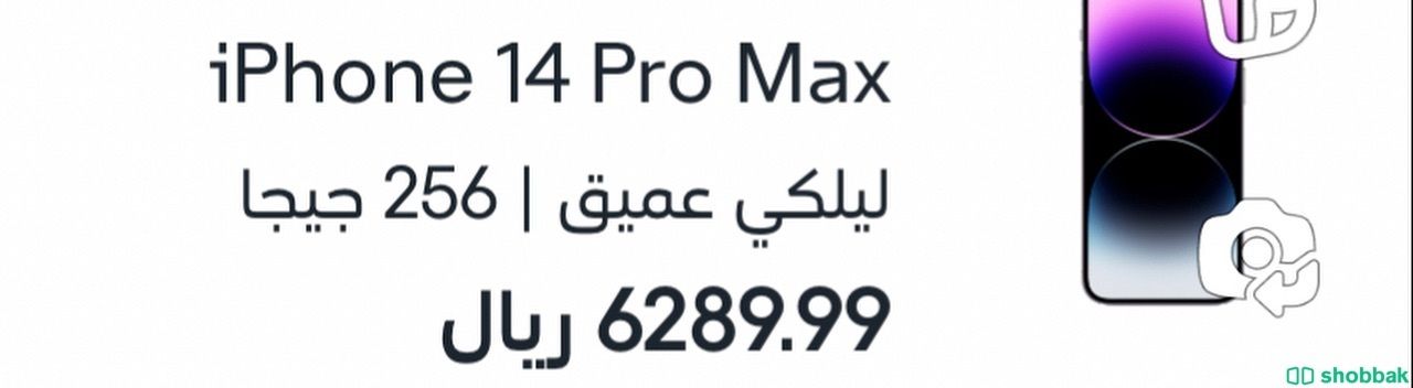 ايفون 14 بروماكس البنفسجي ‏256G جديد بتغليفه السعر :5000 شباك السعودية