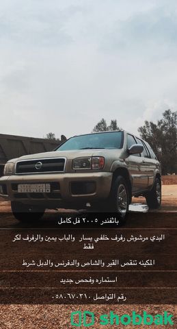 باثفندر ٢٠٠٥ فل كامل  Shobbak Saudi Arabia