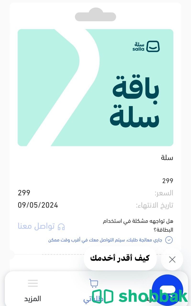 باقة سلة برو للتجارة الالكترونية Shobbak Saudi Arabia