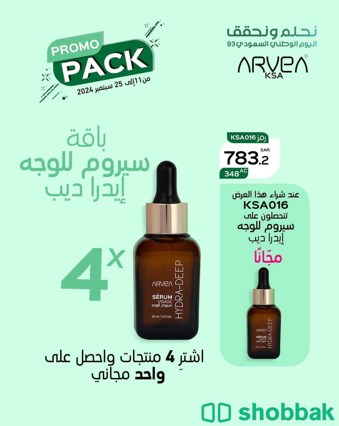 باقة سيروم وكريم ومستحضرات تجميل من Arvea KSA عرض مجاني Shobbak Saudi Arabia