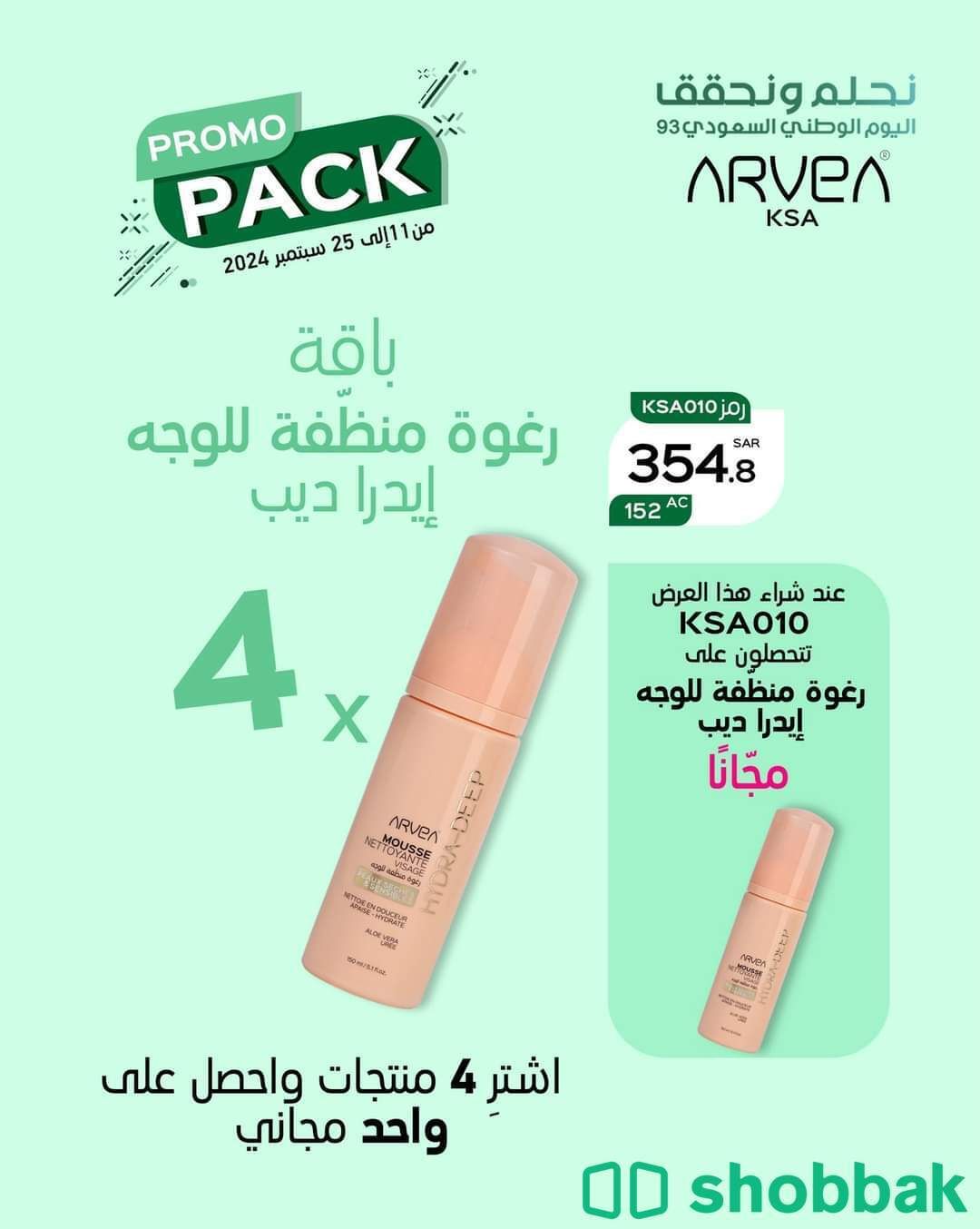 باقة سيروم وكريم ومستحضرات تجميل من Arvea KSA عرض مجاني شباك السعودية