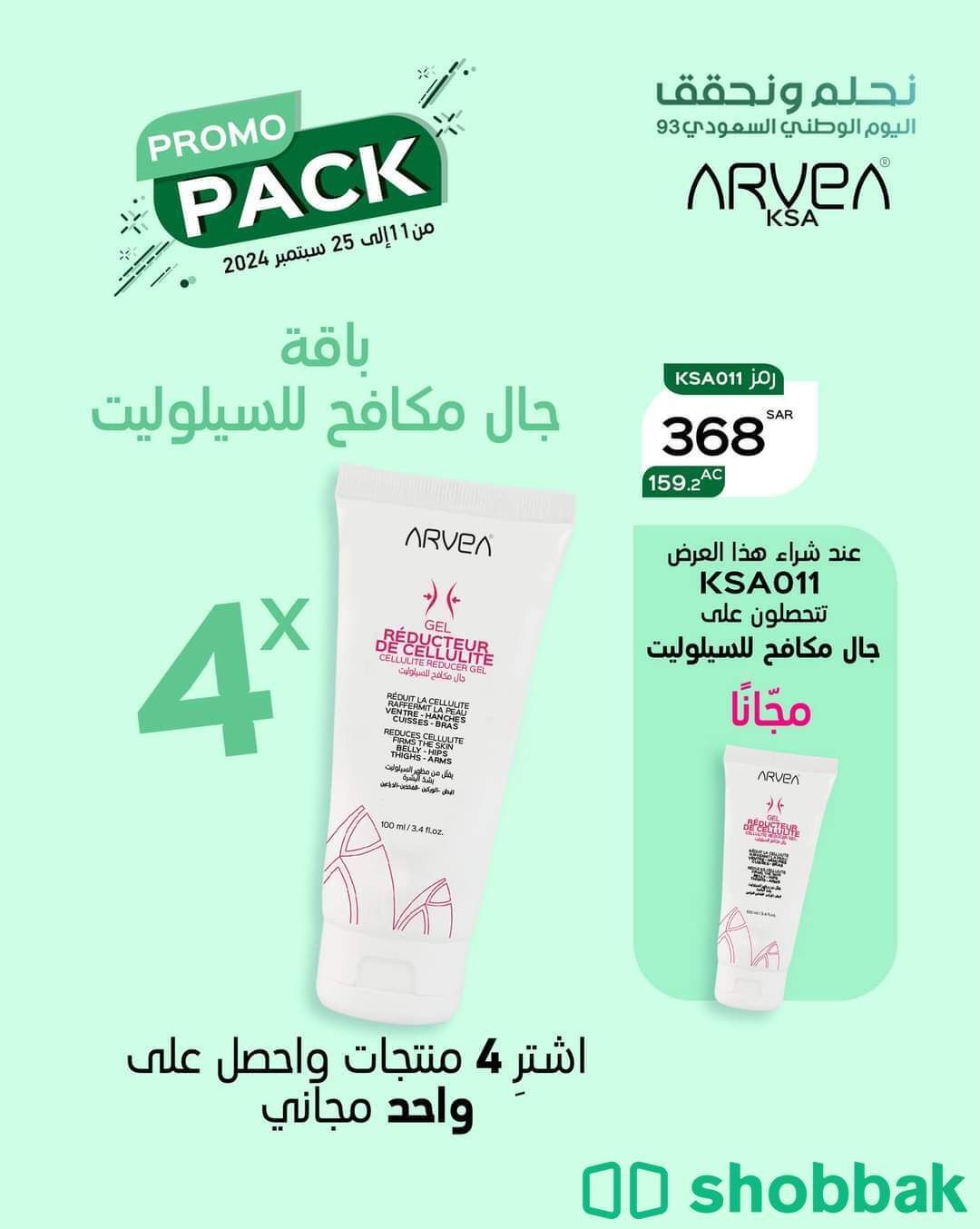 باقة سيروم وكريم ومستحضرات تجميل من Arvea KSA عرض مجاني شباك السعودية