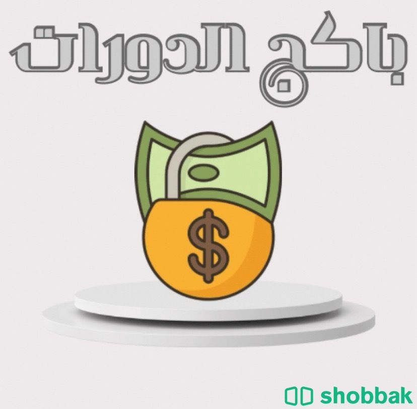 باكج الدورات✨ Shobbak Saudi Arabia