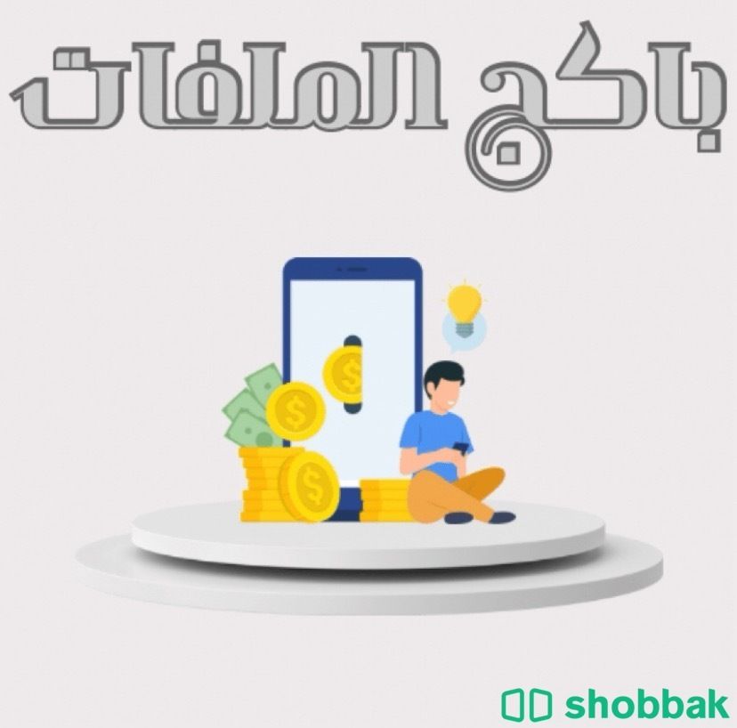 باكج الملفات الرقميه✨ Shobbak Saudi Arabia
