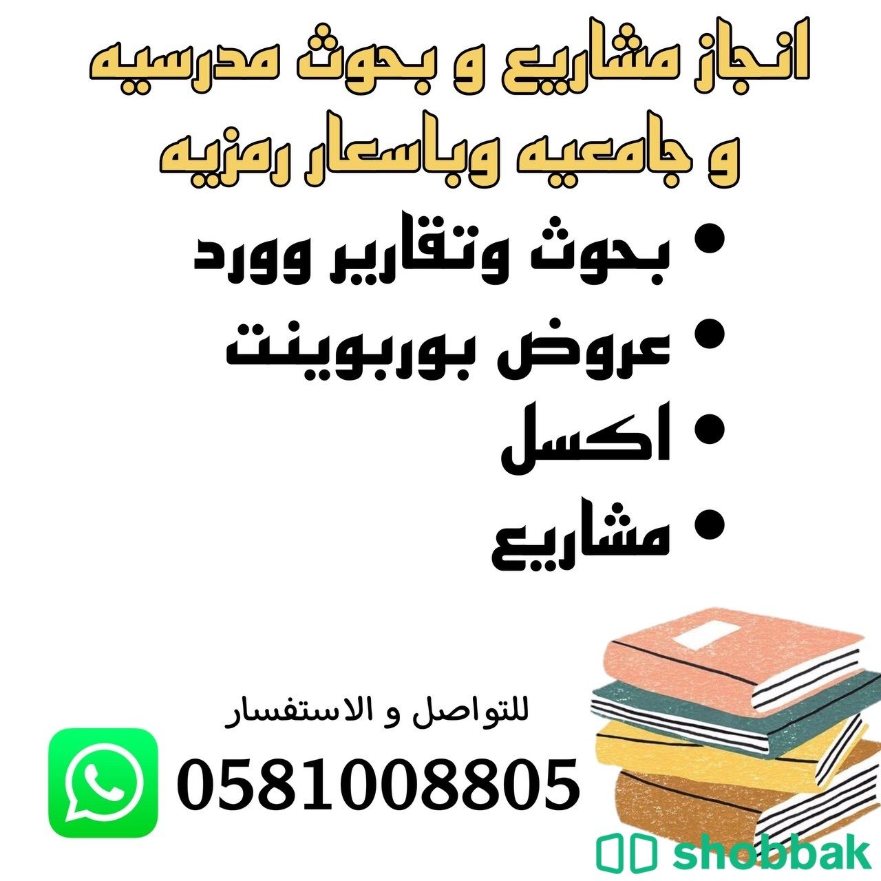 بحوث ومشاريع مدرسيه و جامعيه  Shobbak Saudi Arabia
