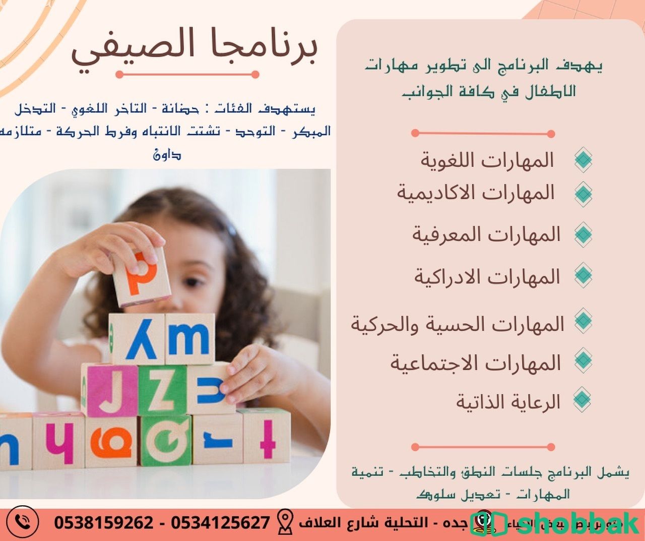 مركز  لتنميةالمهارات والتخاطب  Shobbak Saudi Arabia