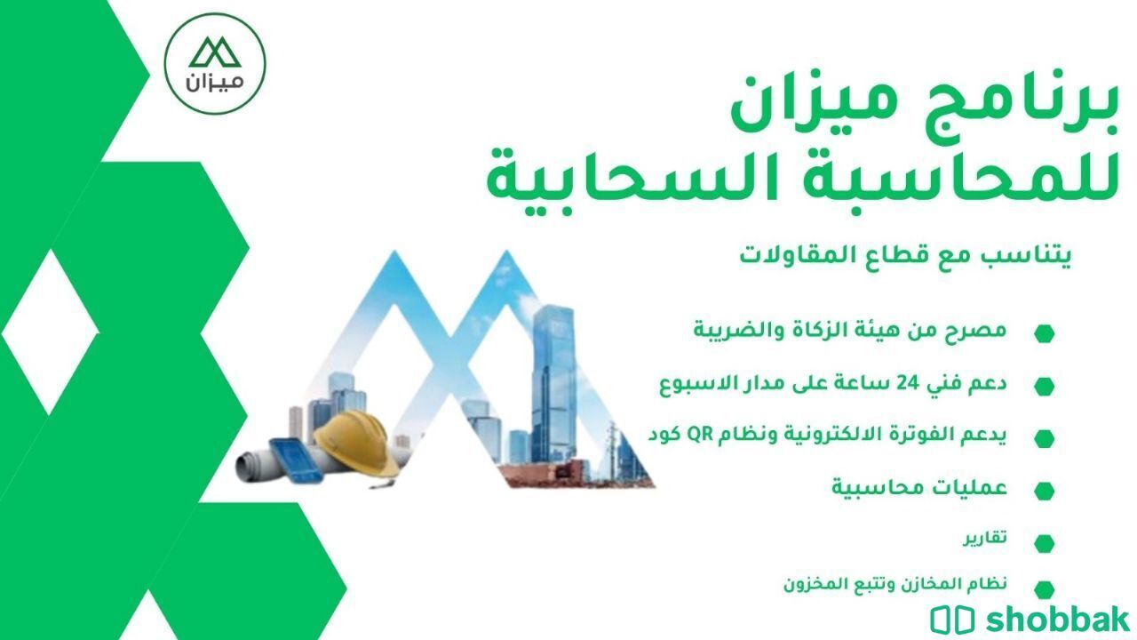 برنامج محاسبي سحابي معتمد يتناسب مع قطاع المقاولات  Shobbak Saudi Arabia