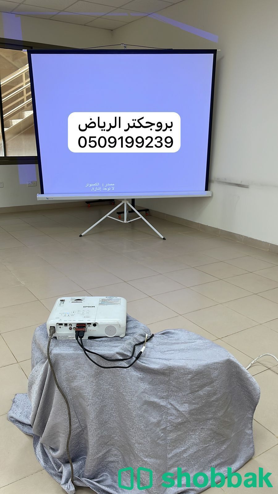 بروجكتر للإيجار في الرياض 0509199239 برجكتر  Shobbak Saudi Arabia