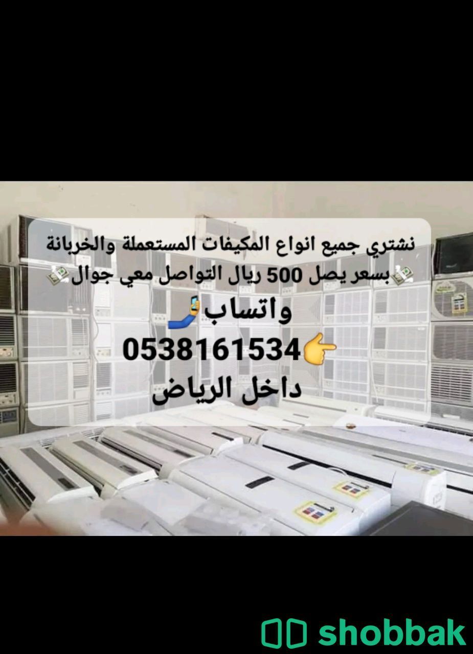 بشترى جميع انواع المكيفات الاسبلت والشباك للتواصل جوال واتساب 0538161534 Shobbak Saudi Arabia