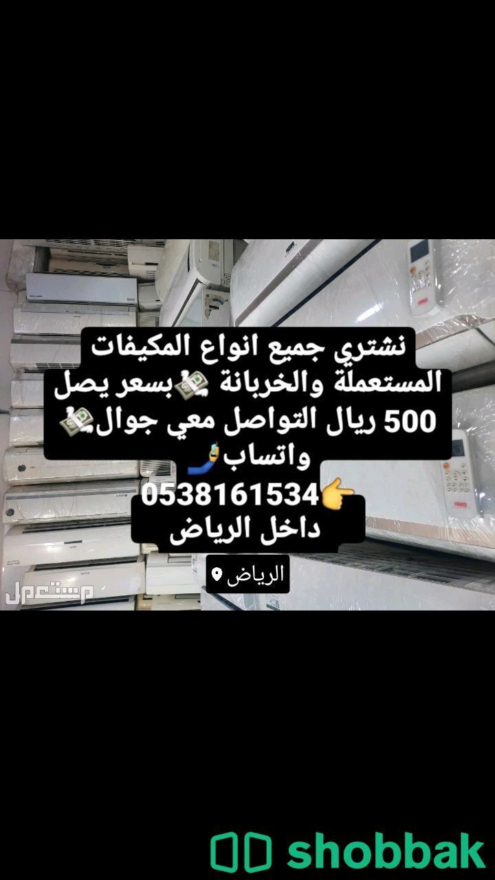 بشتري جميع المكيفات الاسبلت والشباك للتواصل جوال واتساب 0538161534 Shobbak Saudi Arabia