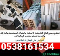 بشتري جميع المكيفات الاسبلت والشباك للتواصل جوال واتساب 0538161534 Shobbak Saudi Arabia