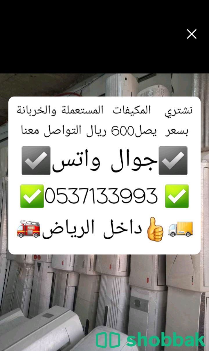 بشتري جميع انواع المكيفات الاسبلت والشباك للتواصل جوال واتساب 0537133993 Shobbak Saudi Arabia