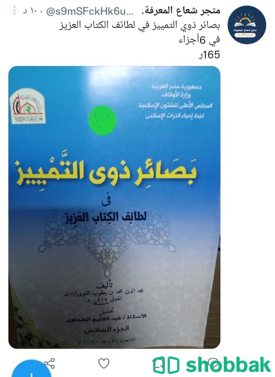 بصائر ذوي التمييز في لطائف الكتاب العزيز شباك السعودية