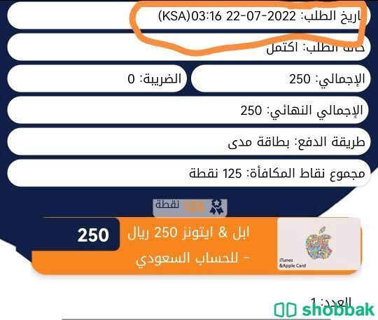 بطاقة ايتونز 250 سعودي  Shobbak Saudi Arabia