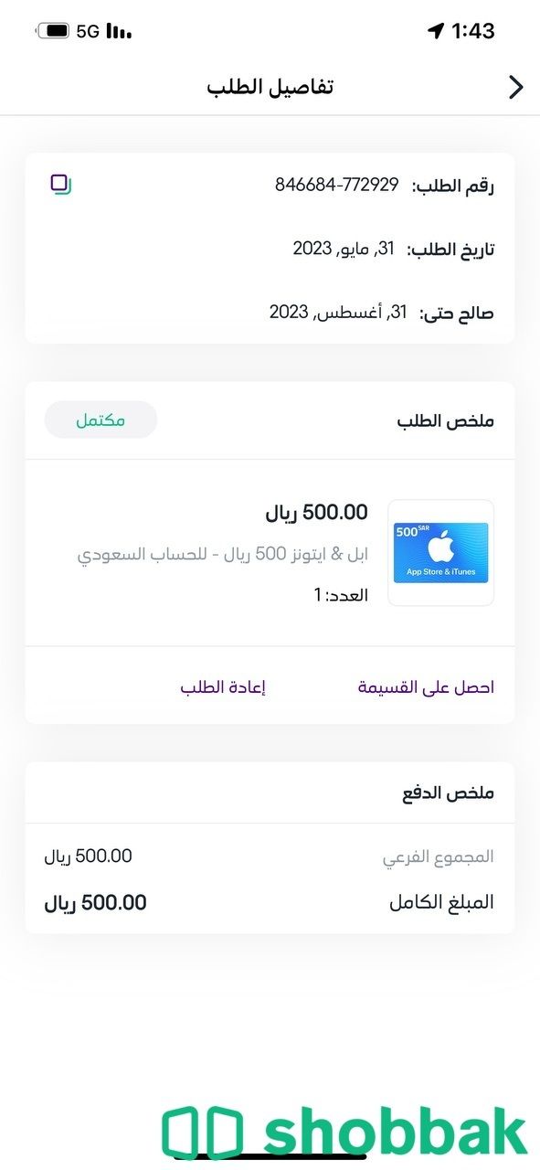 بطاقة ايتونز للبيع 500 itunes بسعر 470 ريال Shobbak Saudi Arabia