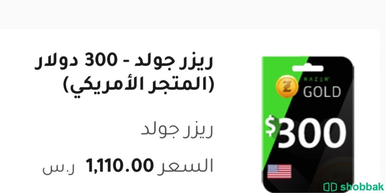 بطاقة ريزر قولد بقيمة ٣٠٠ دولار  Shobbak Saudi Arabia