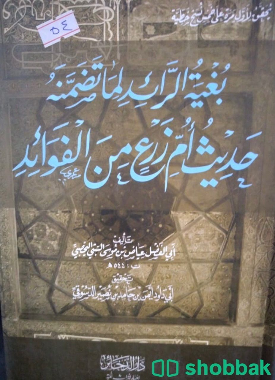 بغية الرائد لما تضمنه حديث أم زرع من الفوائد Shobbak Saudi Arabia