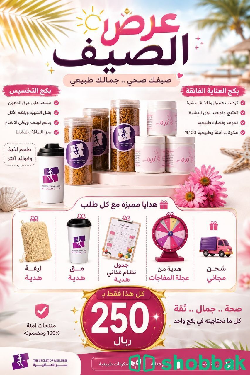 بكج التخسيس عرض الصيف  Shobbak Saudi Arabia