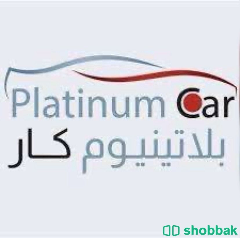 بلاتينيوم كار مخصص لجميع السيارات ولاسيكرات وا ديكورات   Shobbak Saudi Arabia