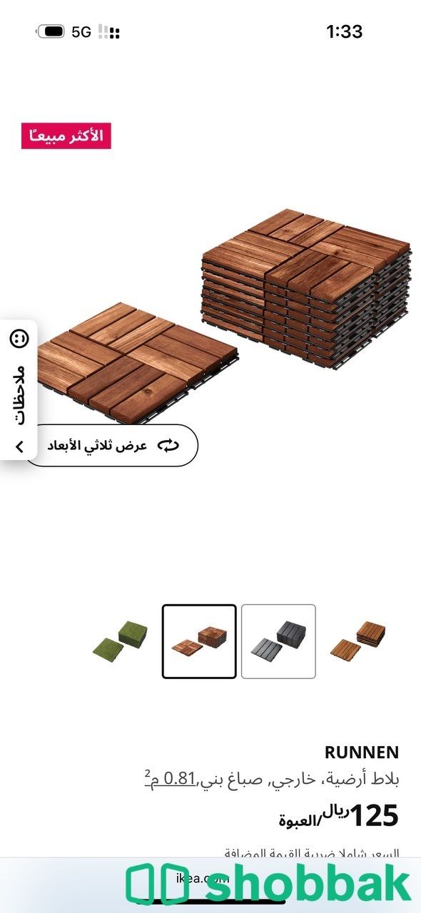 بلاط ايكيا خشبي  Shobbak Saudi Arabia