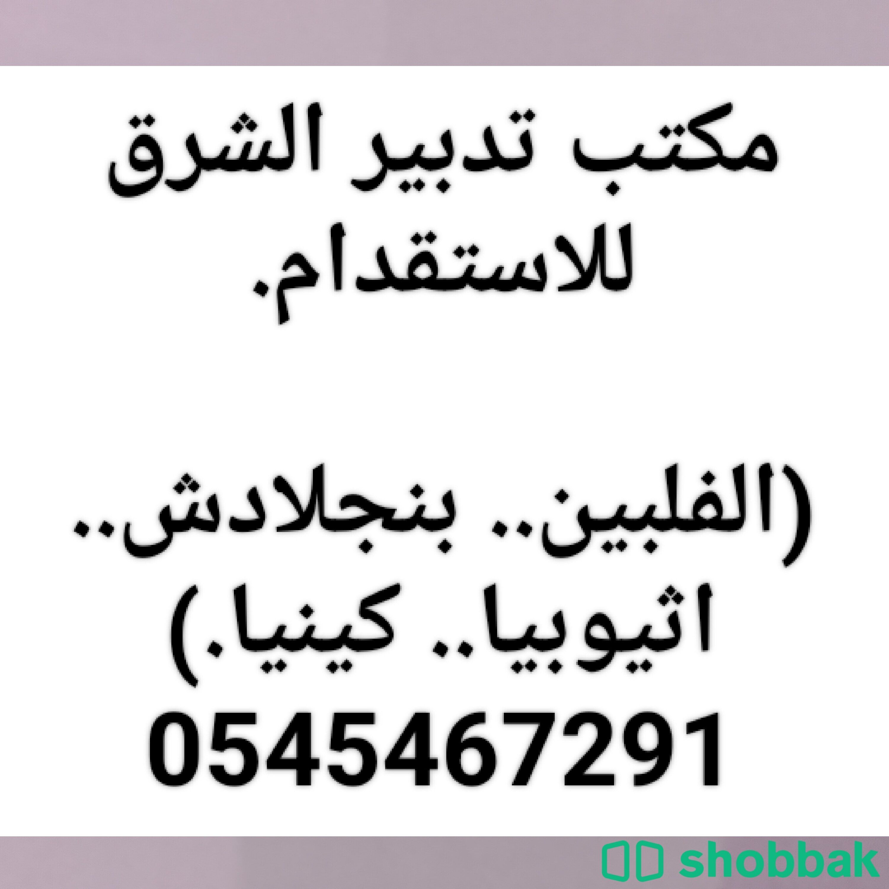 بنجاليه للتنازل 0545467291 Shobbak Saudi Arabia