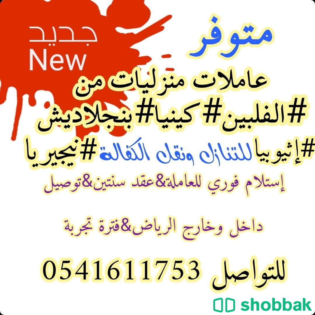 بنجلاديشية مسلمة ممتازة لنقل الخدمات 0541611753 Shobbak Saudi Arabia