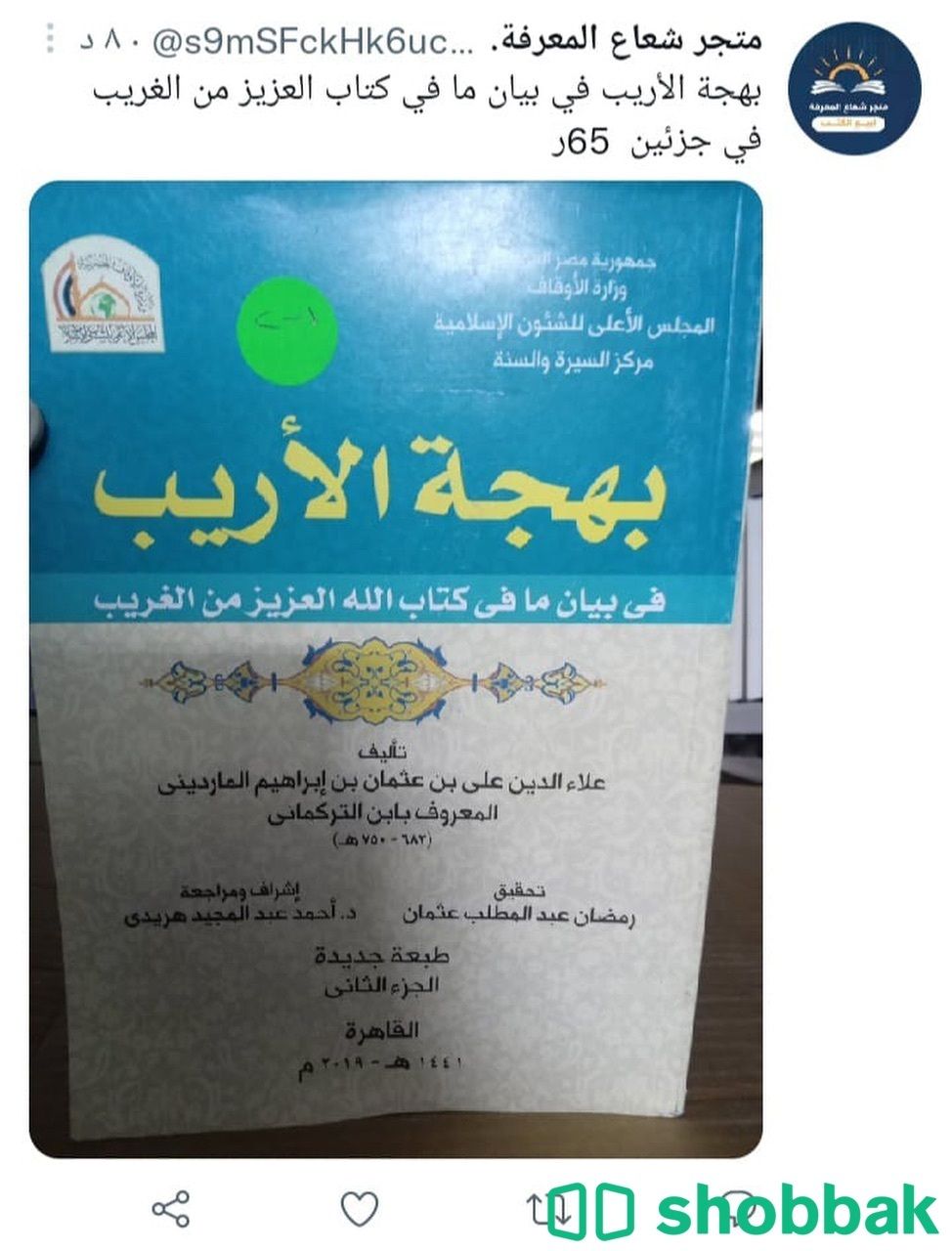 بهجة الأريب في بيان ما في كتاب العزيز من الغريب  Shobbak Saudi Arabia