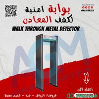  بوابات التفتيش الامنية للفنادق والمولات والشركات والمستشفيات walk through metal detector  Shobbak Saudi Arabia