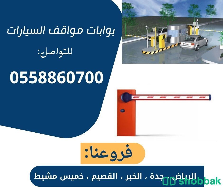 بوابات سيارات الكترونية للبيع Shobbak Saudi Arabia