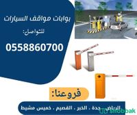 بوابات سيارات الكترونية للبيع Shobbak Saudi Arabia