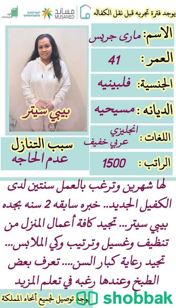 بيبي سيتر ممتازه جدا 0541922147 شباك السعودية
