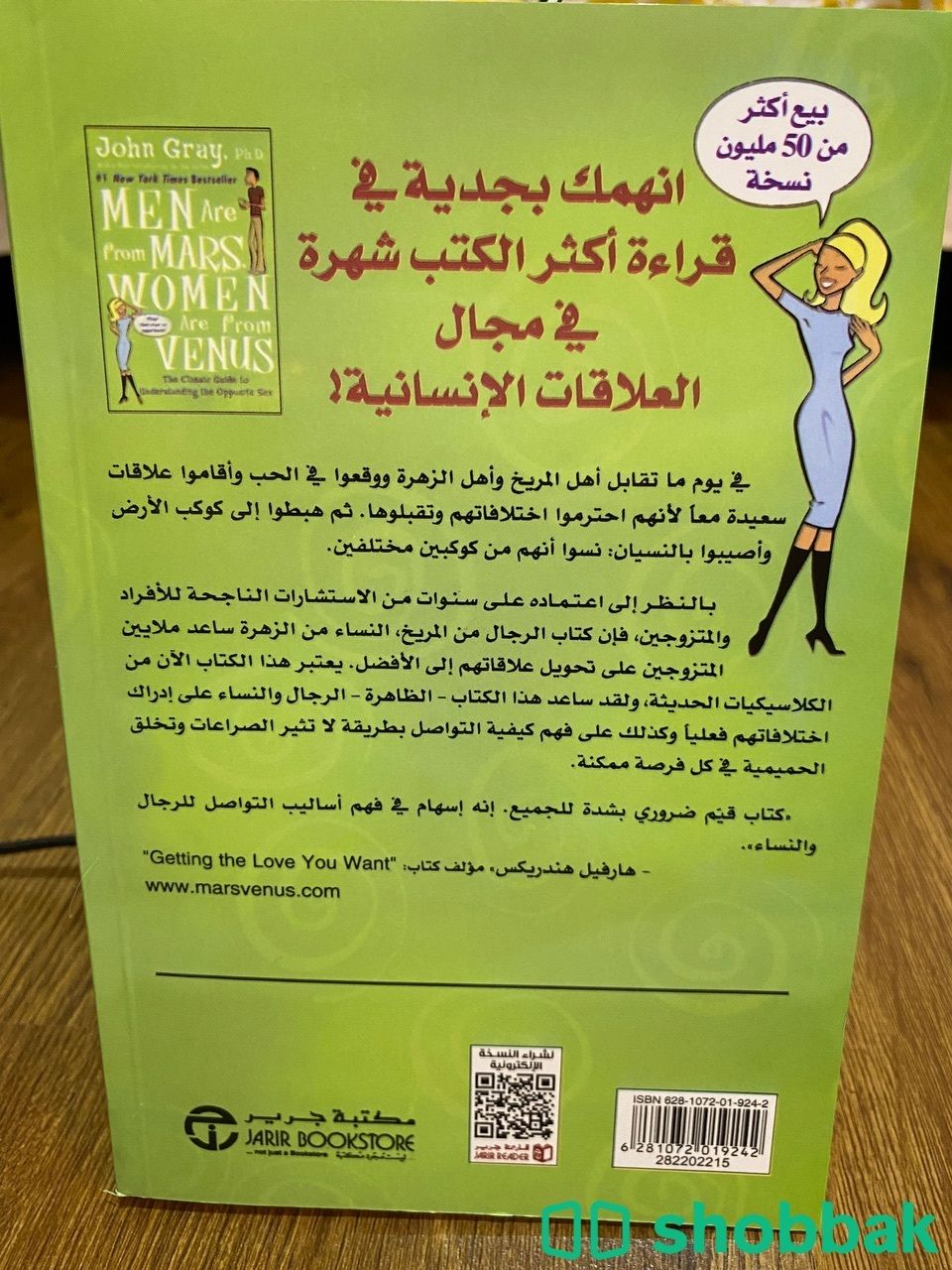 بيع كتاب الرجال من المريخ النساء من الزهرة- د.جون غراي Shobbak Saudi Arabia