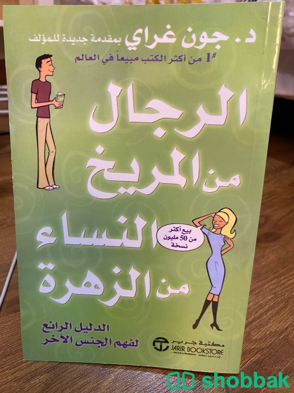 بيع كتاب الرجال من المريخ النساء من الزهرة- د.جون غراي Shobbak Saudi Arabia