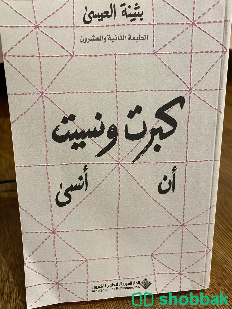 بيع كتاب كبرت ونسيت ان أنسى - بثينة العيسى  Shobbak Saudi Arabia