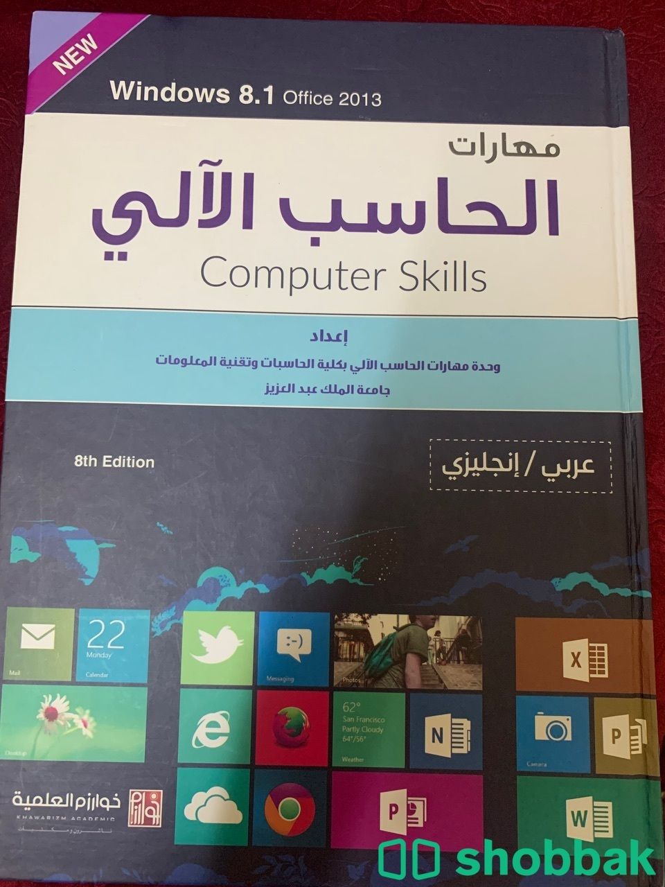 بيع كتاب مهارات الحاسب الالي  Shobbak Saudi Arabia