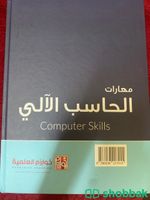 بيع كتاب مهارات الحاسب الالي  Shobbak Saudi Arabia