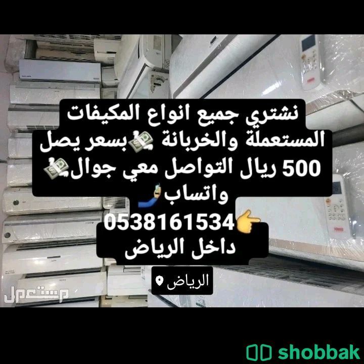 بيع وشراء المكيفات المستعمله الاسبلت والشباك بأفضل الأسعار تواصل معي جوال واتساب 0538161534 Shobbak Saudi Arabia
