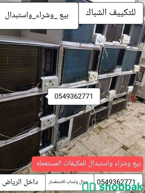 بيع وشراء واستبدال لجميع انواع المكيفات  Shobbak Saudi Arabia