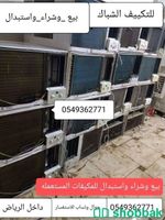 بيع وشراء واستبدال لجميع انواع المكيفات  Shobbak Saudi Arabia