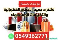 بيع وشراء واستبدال لجميع انواع المكيفات ولاجهزاء الكهربائية المستعمله والخربانه  Shobbak Saudi Arabia