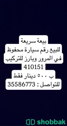 بيعة سريعة للبيع رقم سيارة متناسق  شباك البحرين