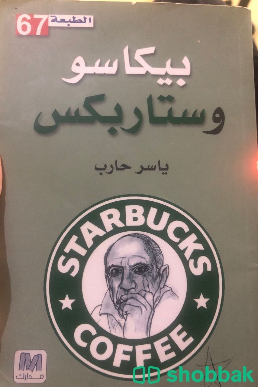 بيكاسو وستاربكس Shobbak Saudi Arabia