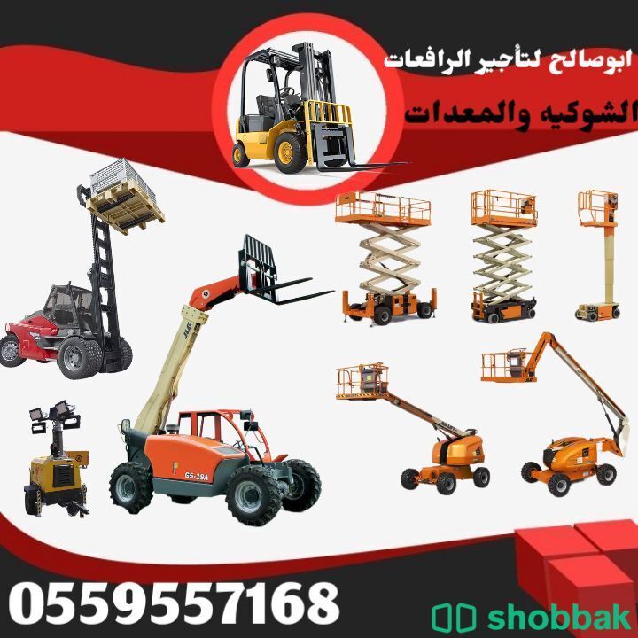 تأجير رافعات شوكية Forklifts
رافعات يدويه Manual lifts
سيزر ليفت scissor lift
ما Shobbak Saudi Arabia